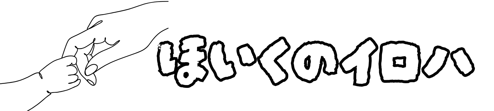 ほいくのイロハ