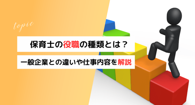 保育士の役職の種類とは？一般企業との違いや仕事内容について – ほ