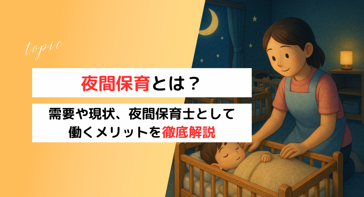 夜間保育とは?需要や現状、夜間保育士として働くメリットを解説 – ほいくのイロハ