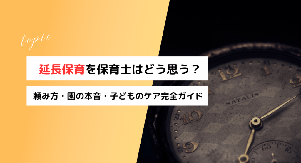【中古】 延長保育をすすめる 延長保育をお願いすると保育士はどう思う？【頼み方・園の本音・子ども