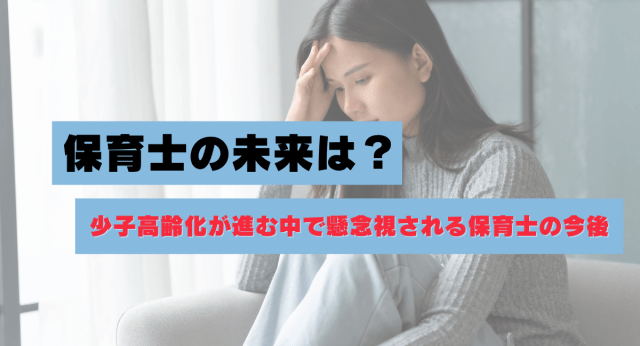 2026年最新】保育士の未来は？少子高齢化が進む中で懸念視される保育士