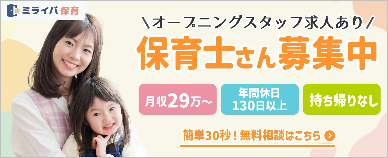 ミライバ保育_オープニング求人あり_簡単30秒無料相談はこちら